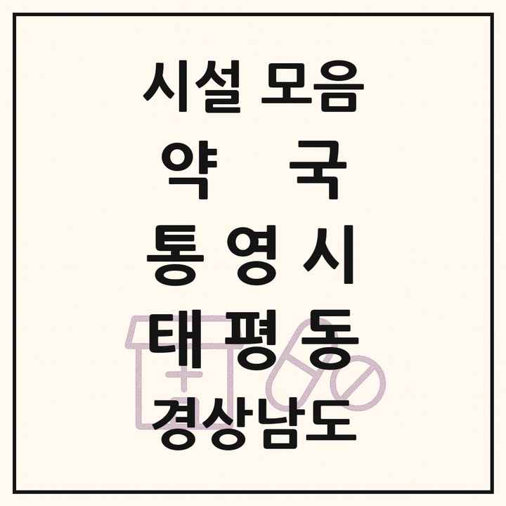 경상남도 통영시 태평동 약국 목록